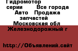 Гидромотор Sauer Danfoss серии OMR - Все города Авто » Продажа запчастей   . Московская обл.,Железнодорожный г.